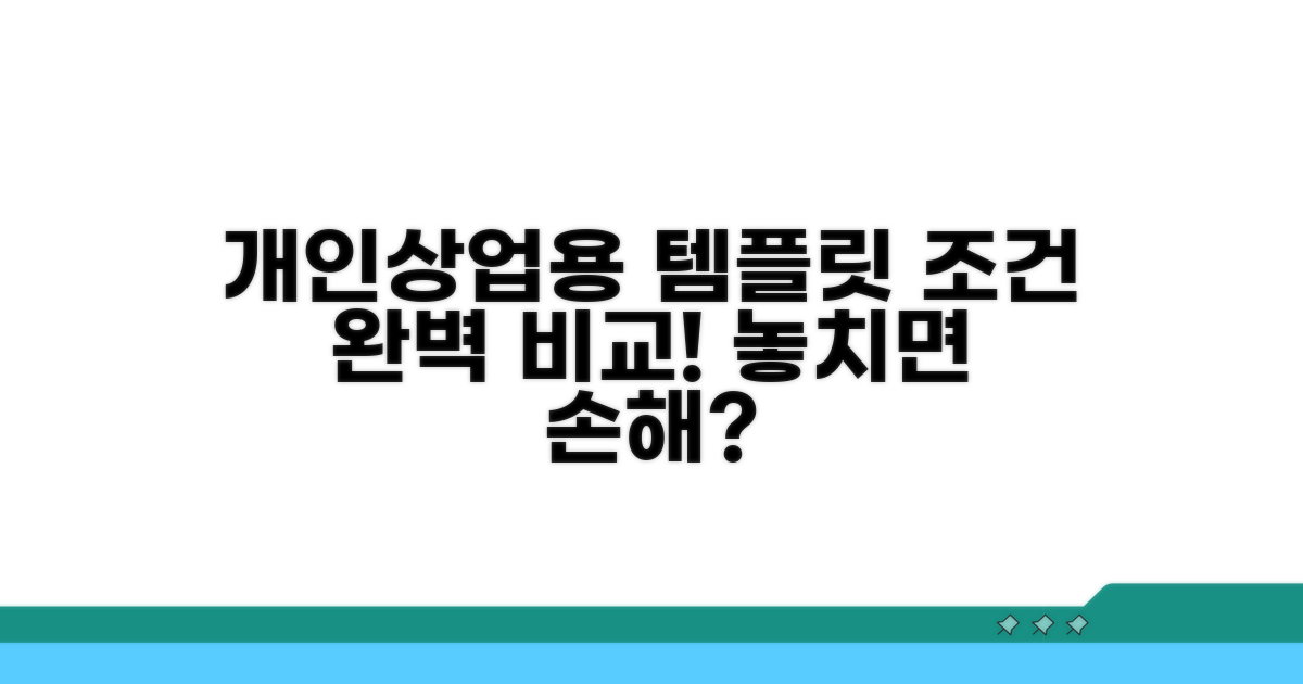 개인/상업용 템플릿 조건 완벽 비교
