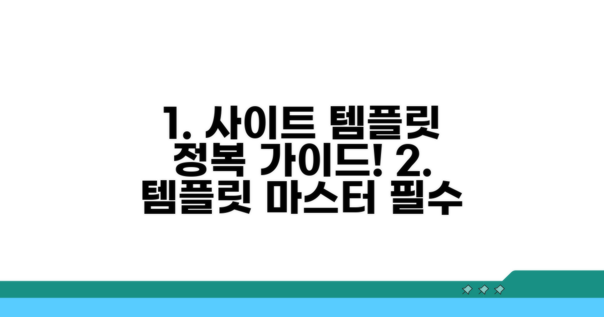 사이트별 템플릿 활용 가이드