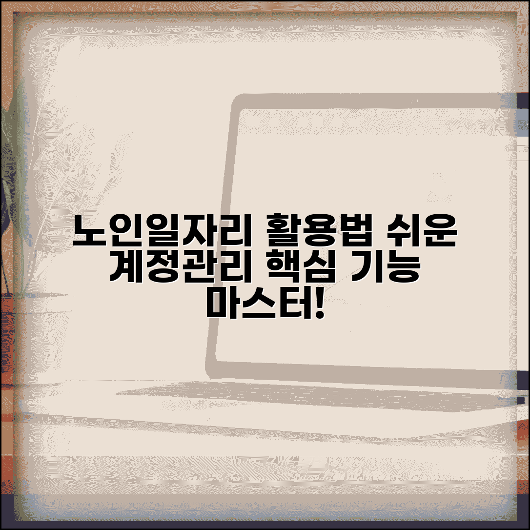 노인일자리 시스템 활용 가이드 | 계정 생성 및 관리 | 주요 기능 및 사용법