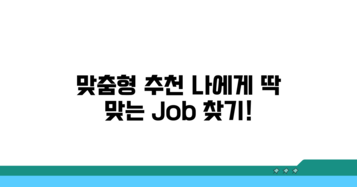 맞춤형 일자리 추천 기능 활용