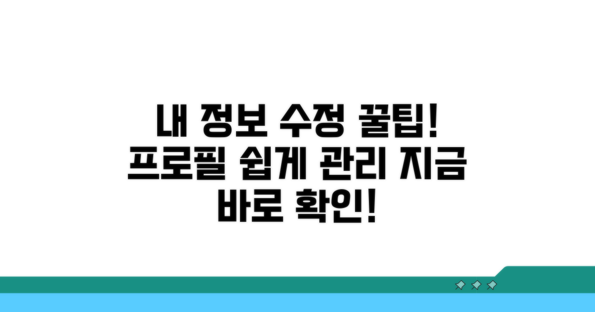 내 프로필 정보 수정 및 관리
