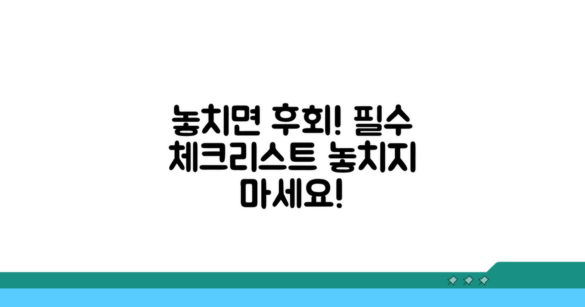 놓치면 후회! 필수 체크리스트