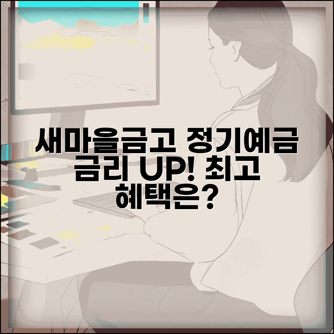 새마을금고 정기예금 금리 | 새마을금고 예금 상품과 금리 혜택