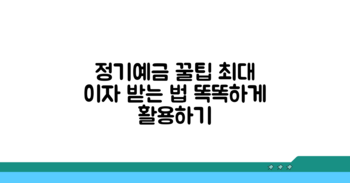 정기예금 꿀팁과 활용법
