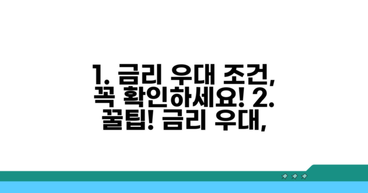 금리 우대 조건 확인하기