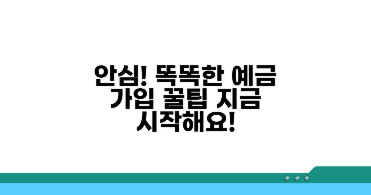 안전하고 스마트한 예금 가입