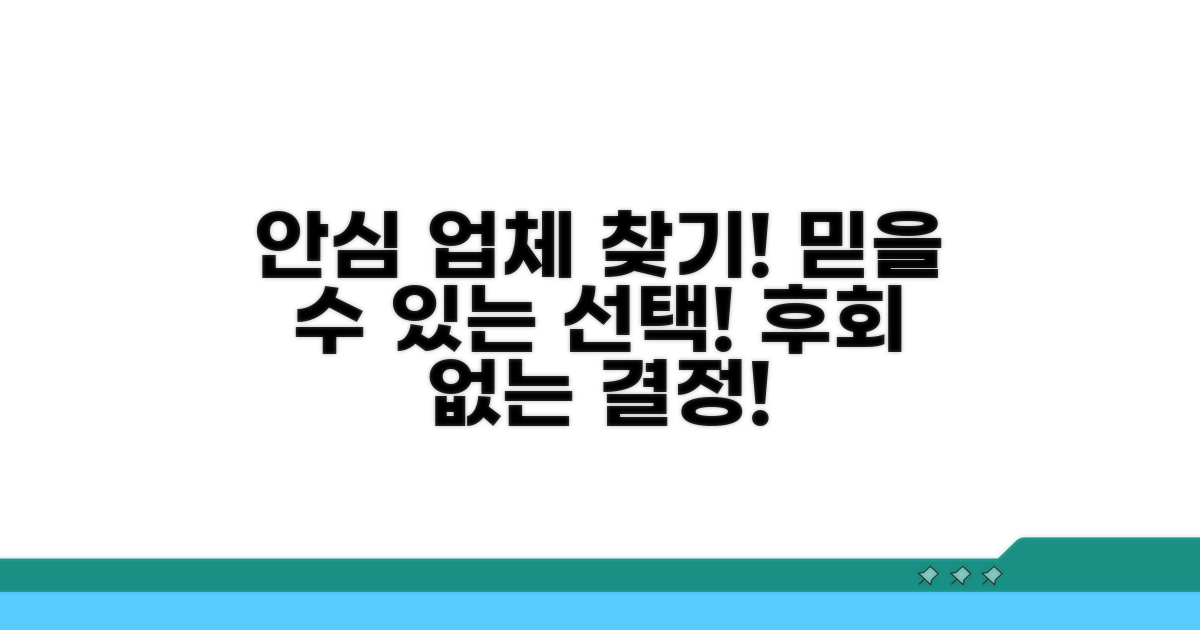 안심하고 이용하는 업체 선정
