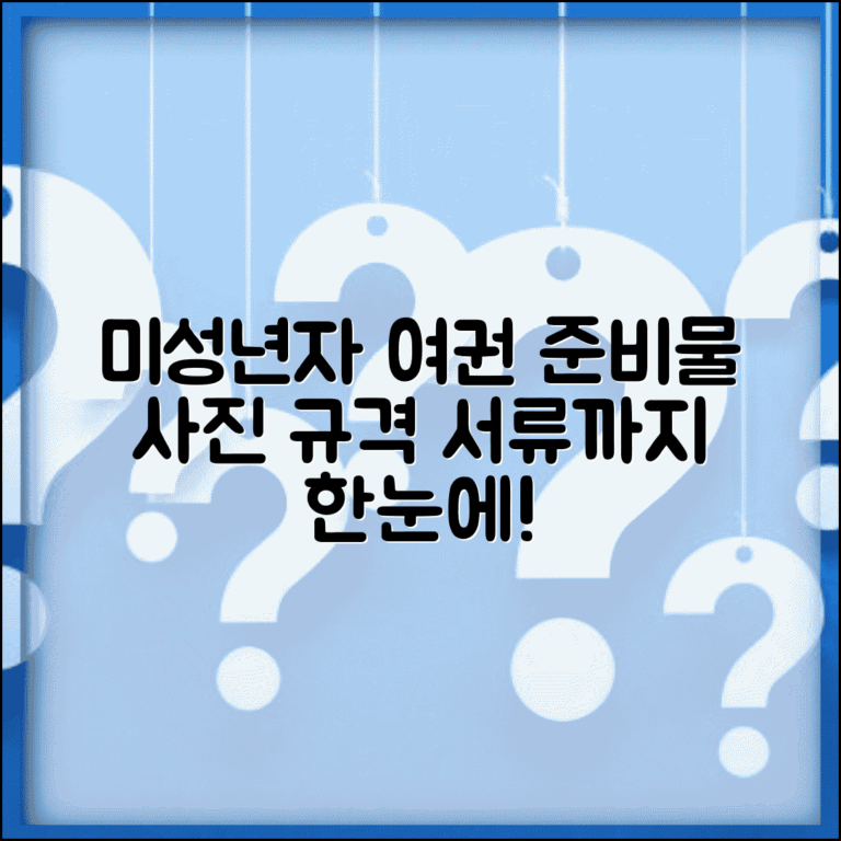 미성년자 여권 발급 준비물 체크리스트 | 사진 규격 및 서류 안내
