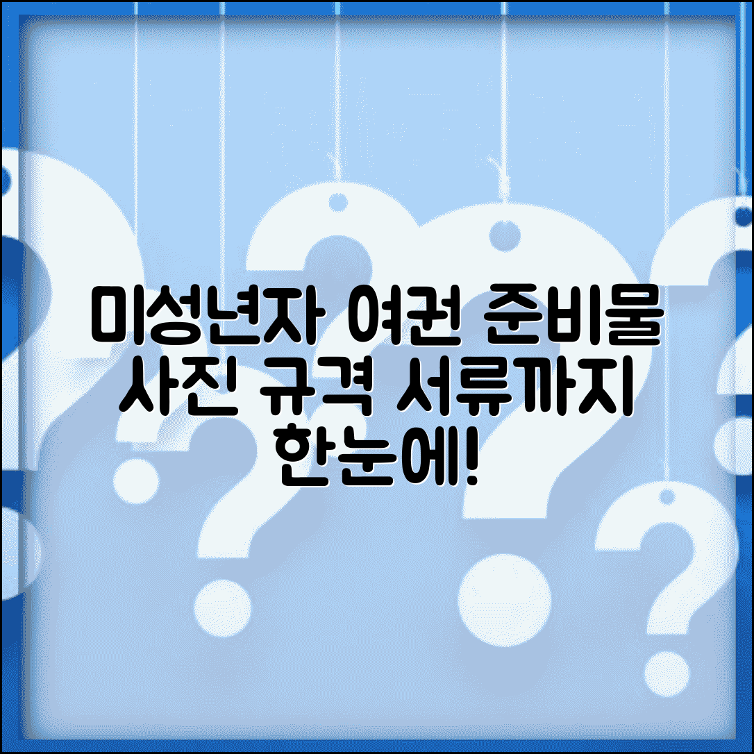미성년자 여권 발급 준비물 체크리스트 | 사진 규격 및 서류 안내