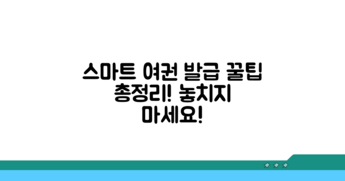 스마트하게 여권 발급받는 꿀팁