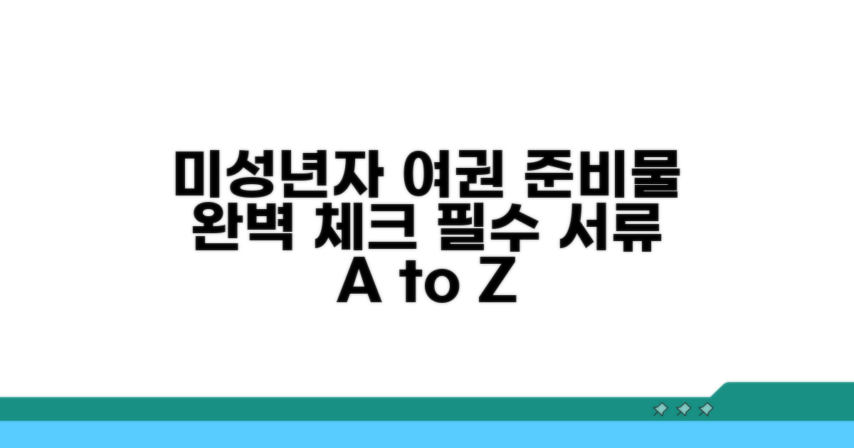 미성년자 여권 준비물 체크리스트