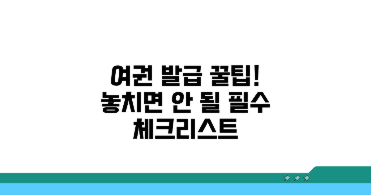 여권 발급 시 주의사항 꼼꼼 확인