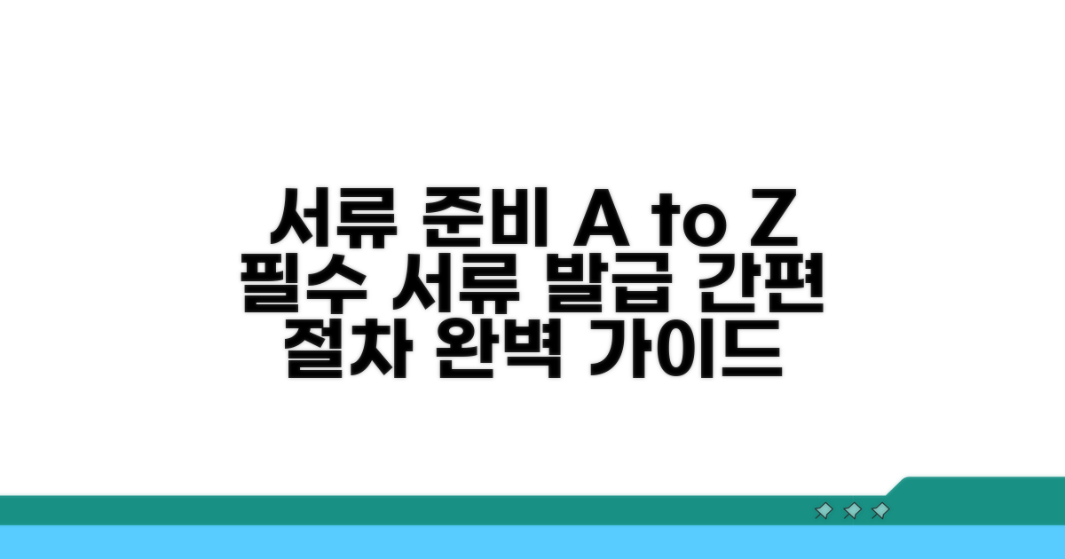 필수 서류 준비와 발급 절차