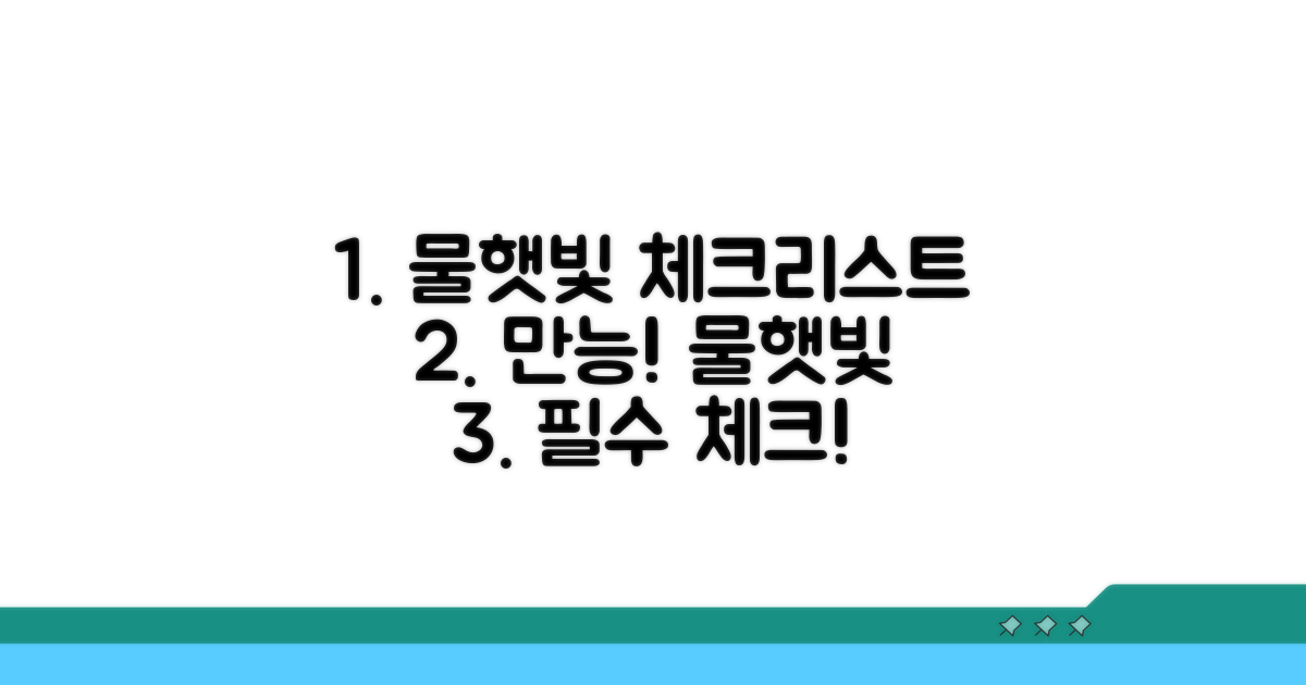 물, 햇빛 만능 체크리스트