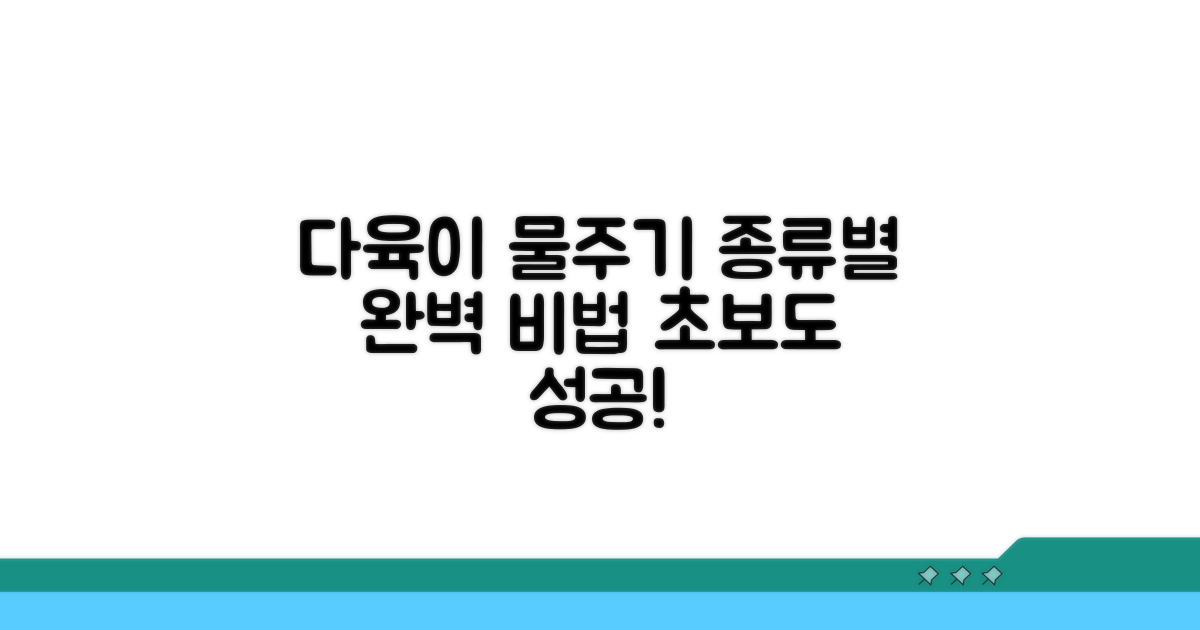 다육이 종류별 물주기 비법
