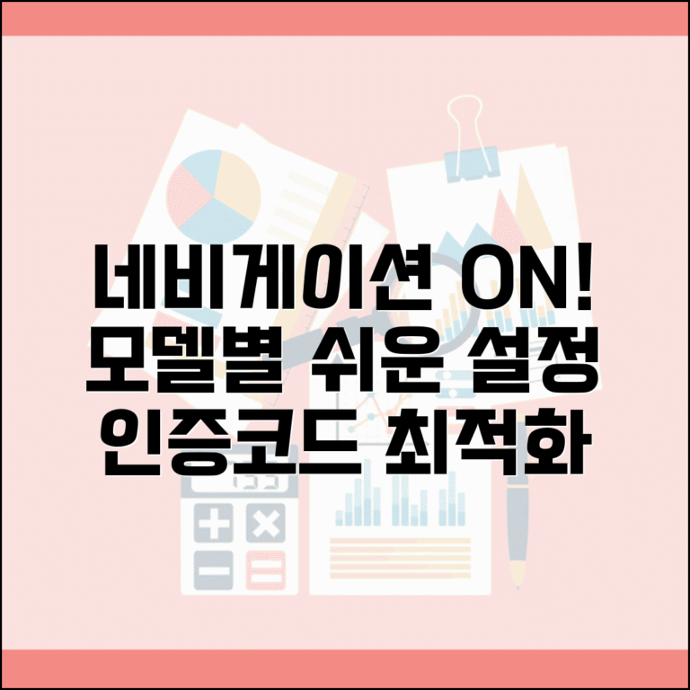 네비게이션 활성화 방법 모델별 안내 | 인증코드 입력 가이드 | 초기 설정 최적화