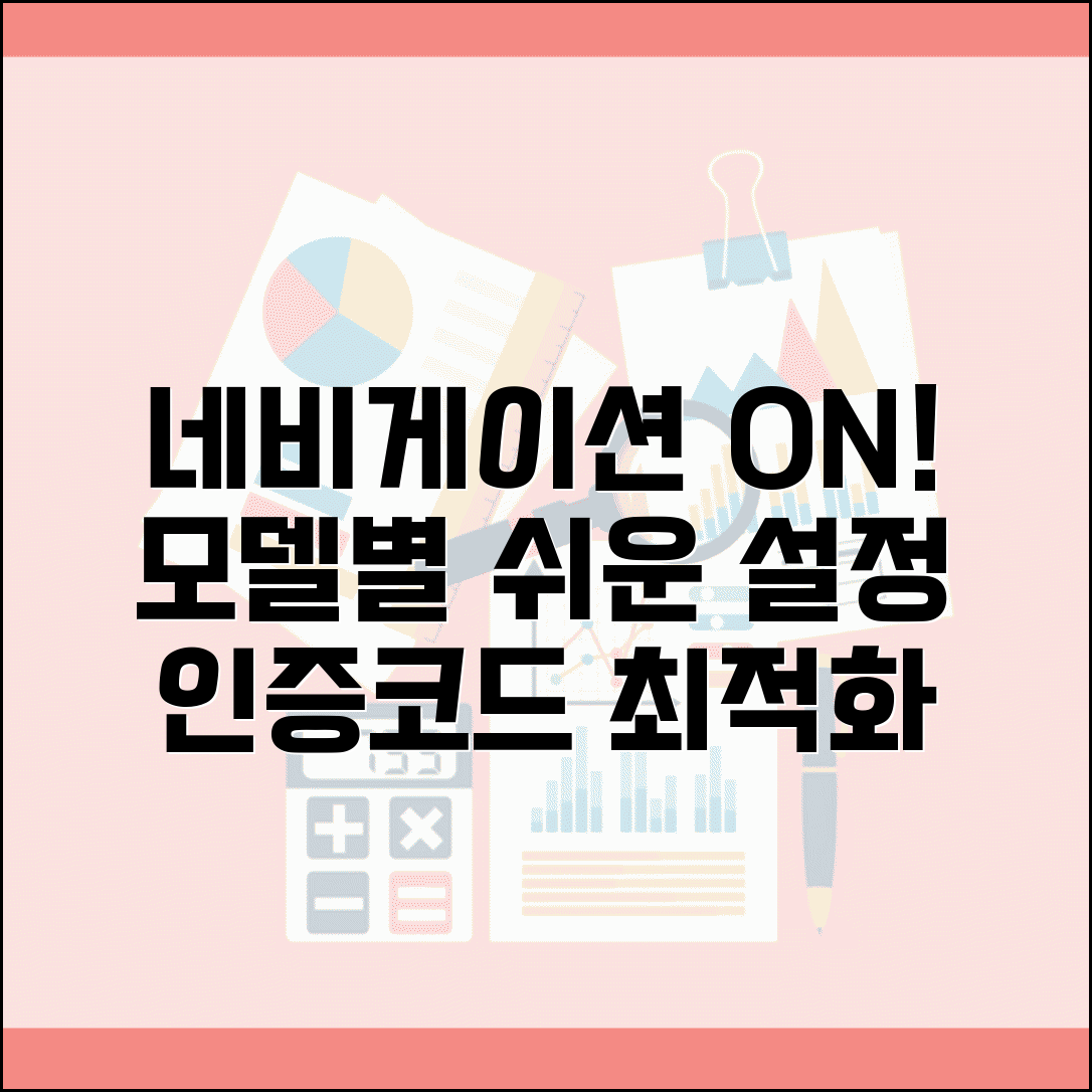네비게이션 활성화 방법 모델별 안내 | 인증코드 입력 가이드 | 초기 설정 최적화