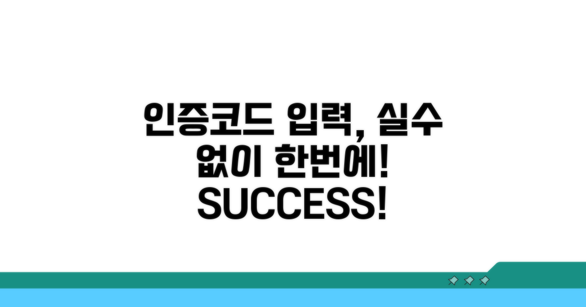 인증코드 입력, 실수 없이 한번에