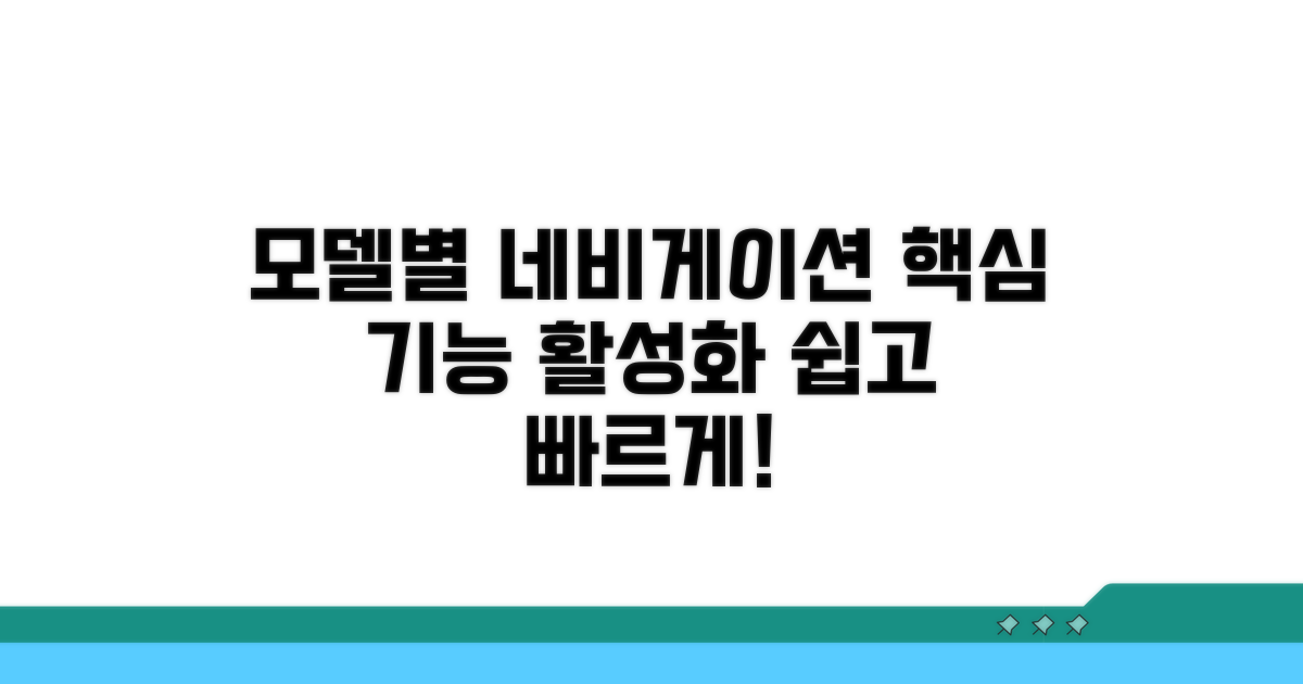 모델별 네비게이션 활성화 방법