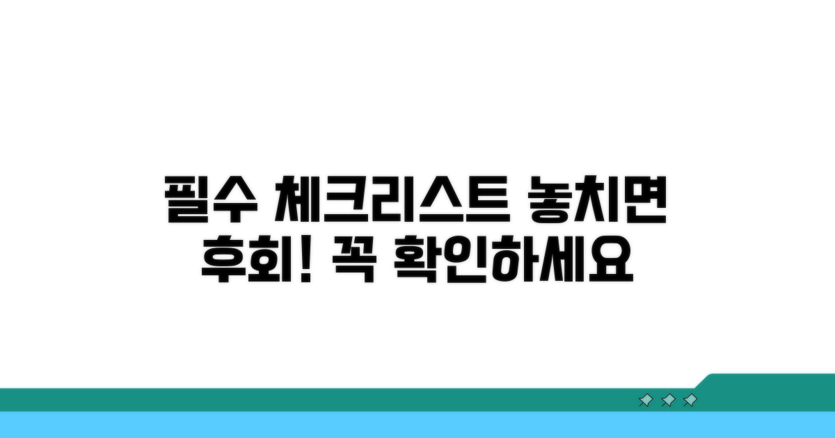 필수 체크리스트, 놓치지 마세요