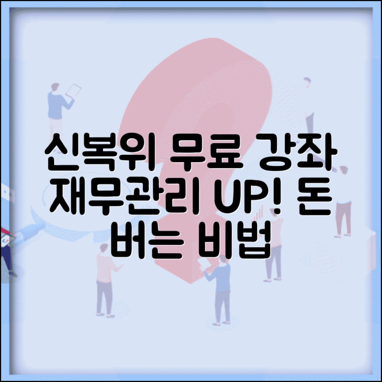 신용회복위원회 교육원 무료 강좌 활용법 | 재무관리 역량 키우기