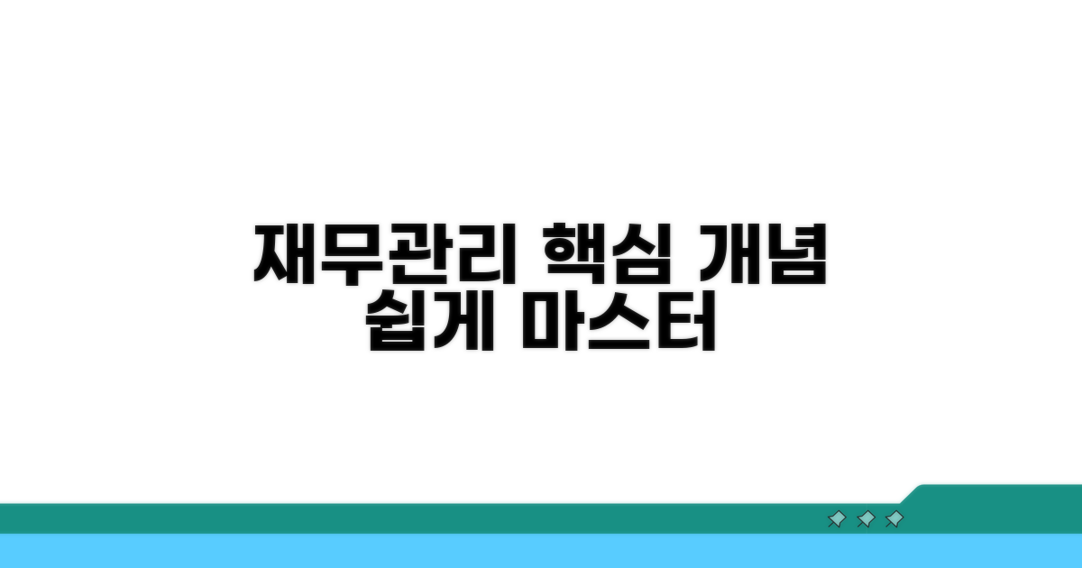 재무관리 핵심 개념 쉽게 익히기