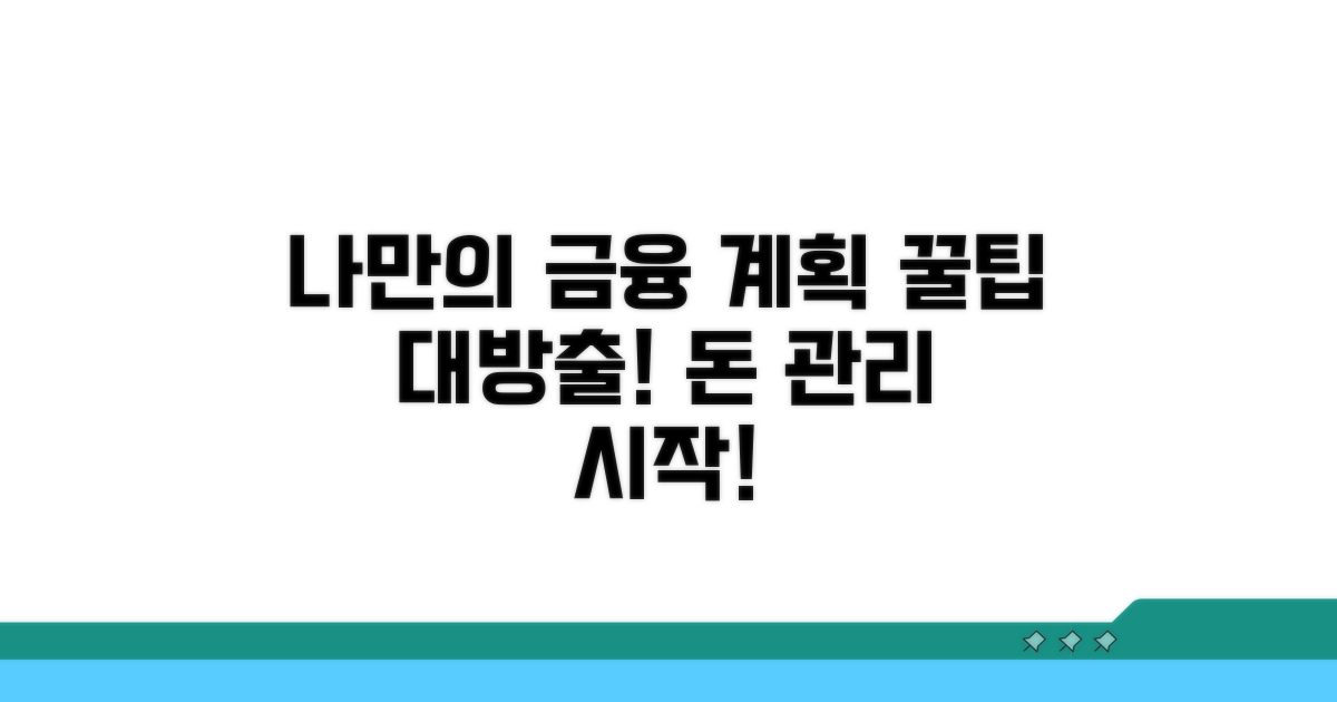 나만의 금융 계획 세우는 꿀팁