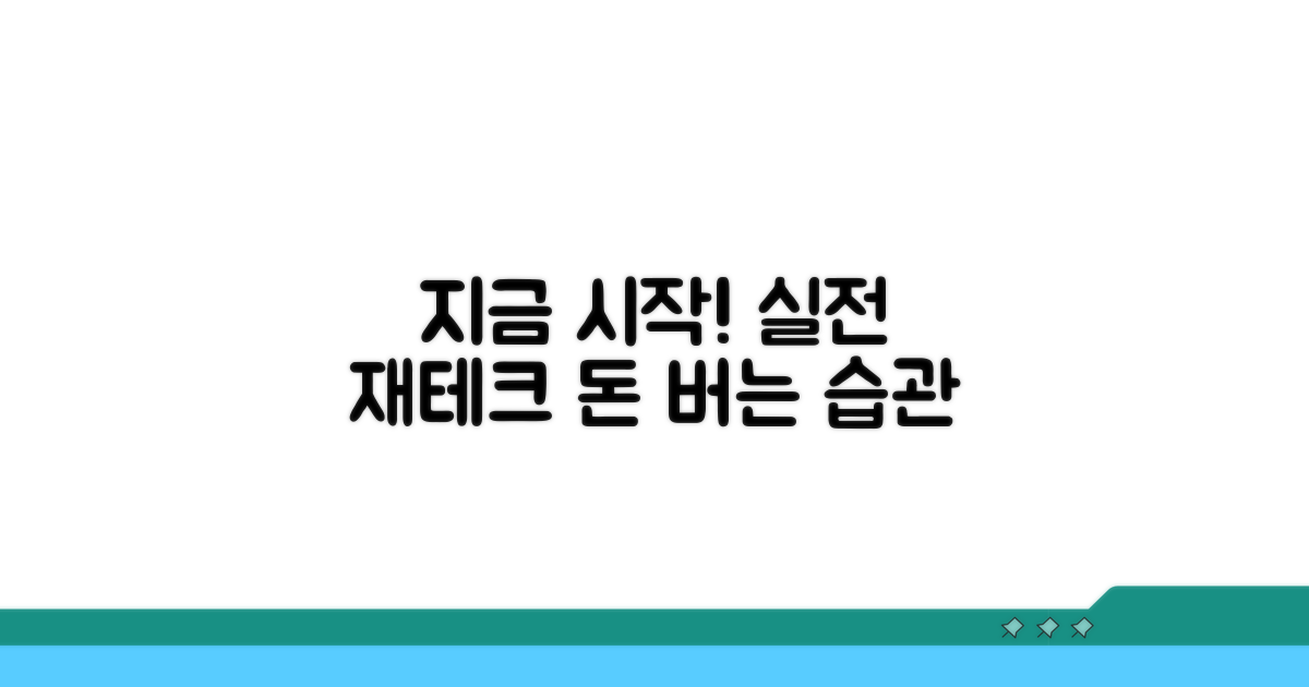 실전 재테크, 지금 바로 시작하기