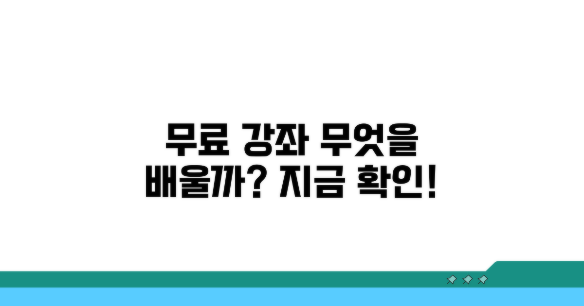 무료 강좌, 무엇을 배울까?
