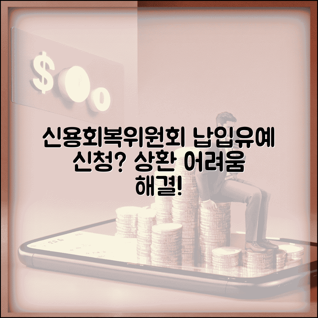 신용회복위원회 납입유예 신청 방법 | 일시적 상환 어려움 해결하기