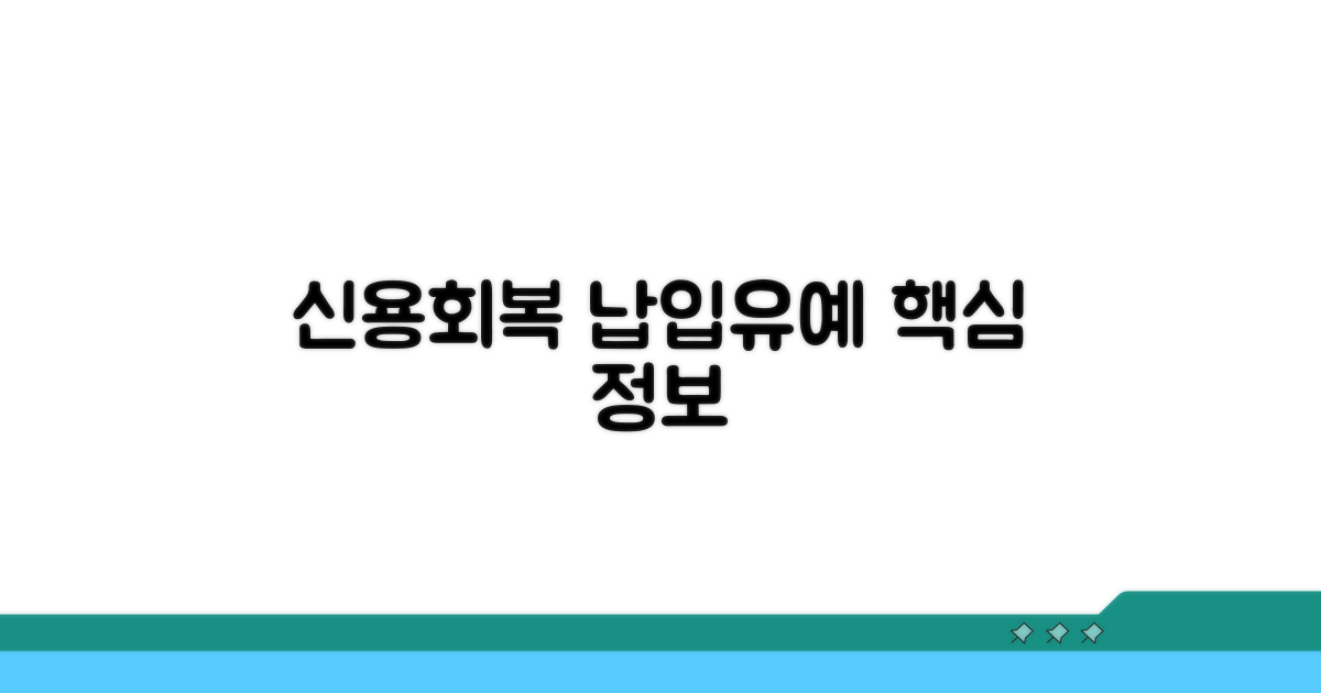 신용회복 납입유예 핵심 정보