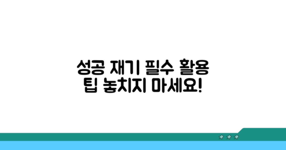 안정적 재기 위한 활용 팁
