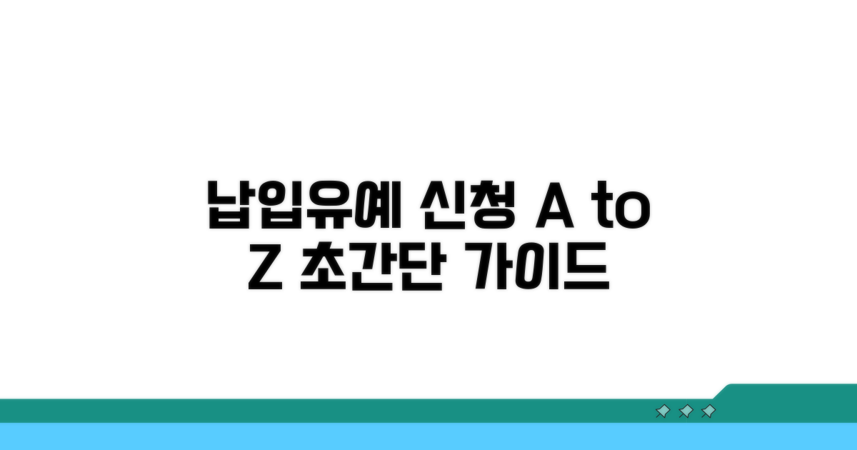 단계별 납입유예 신청 가이드