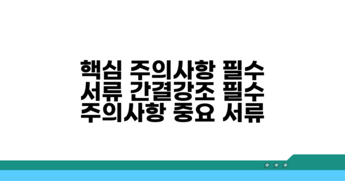 주의할 점과 필수 서류