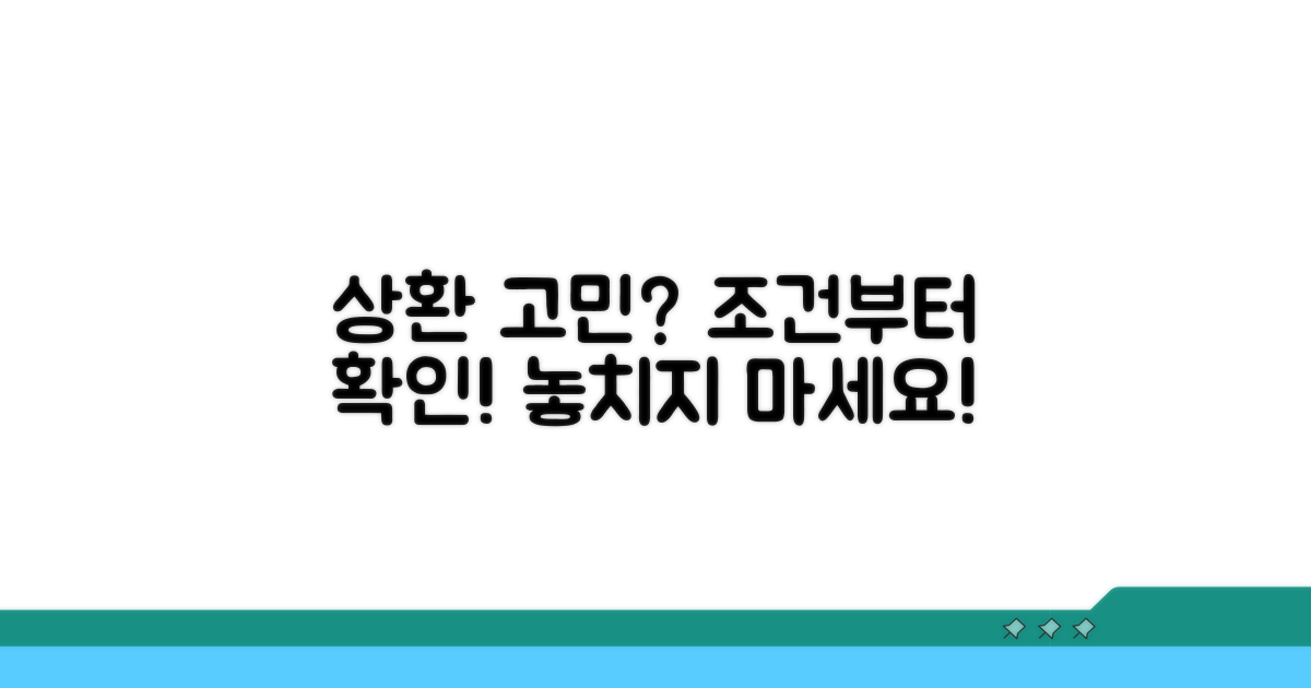 상환 어려움, 신청 조건 확인
