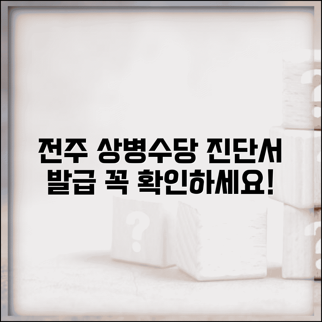 전주 상병수당 진단서 | 전주시 상병수당 진단서 발급