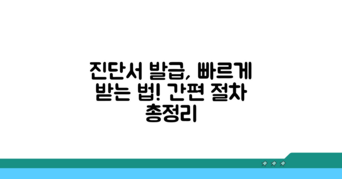 진단서 발급 절차 상세 안내