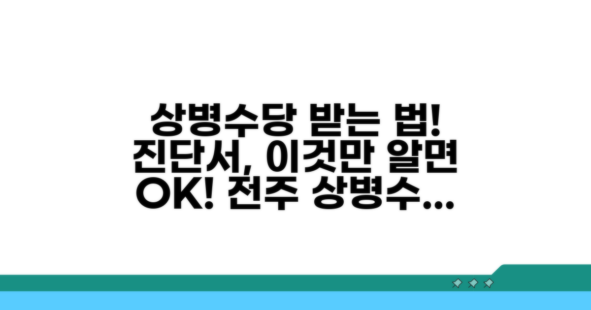 전주 상병수당 진단서란?