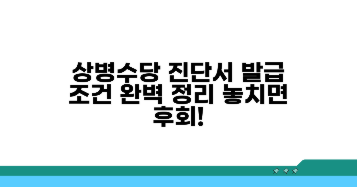 상병수당 진단서 발급 조건