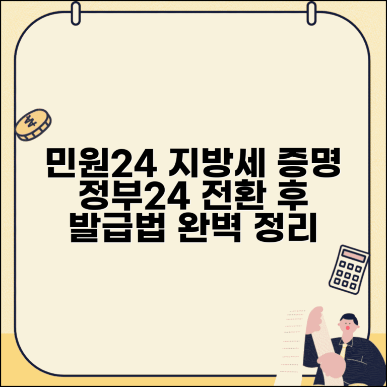 민원24시 지방세 납세증명서 발급법 | 정부24 전환 후 달라진 점