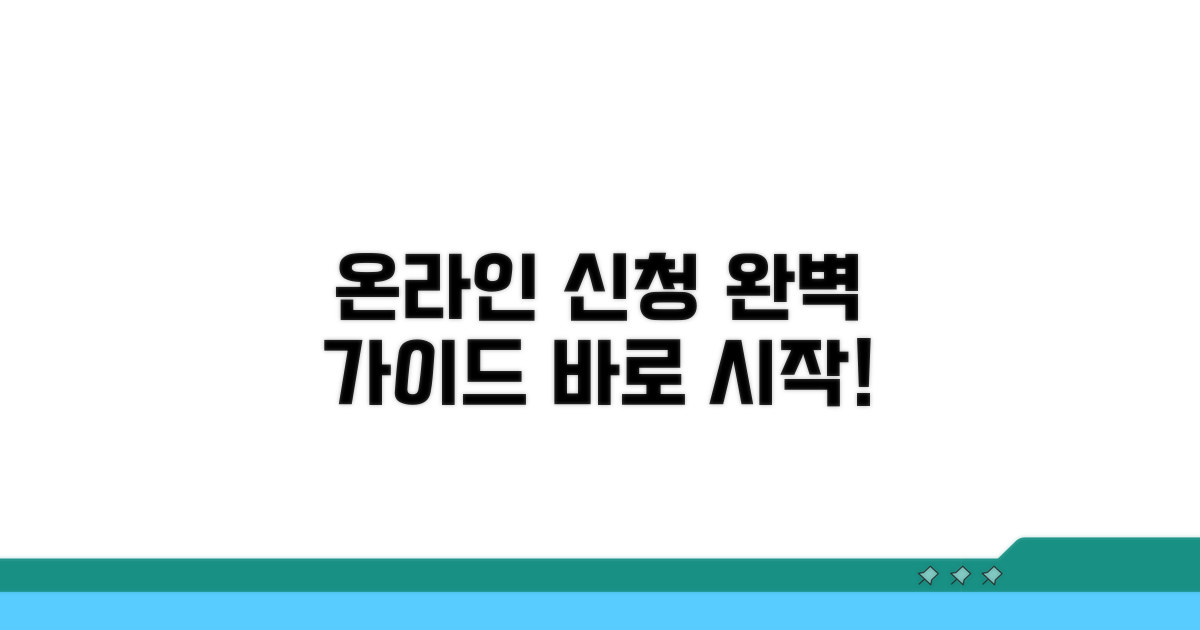 온라인 신청 절차 단계별 가이드