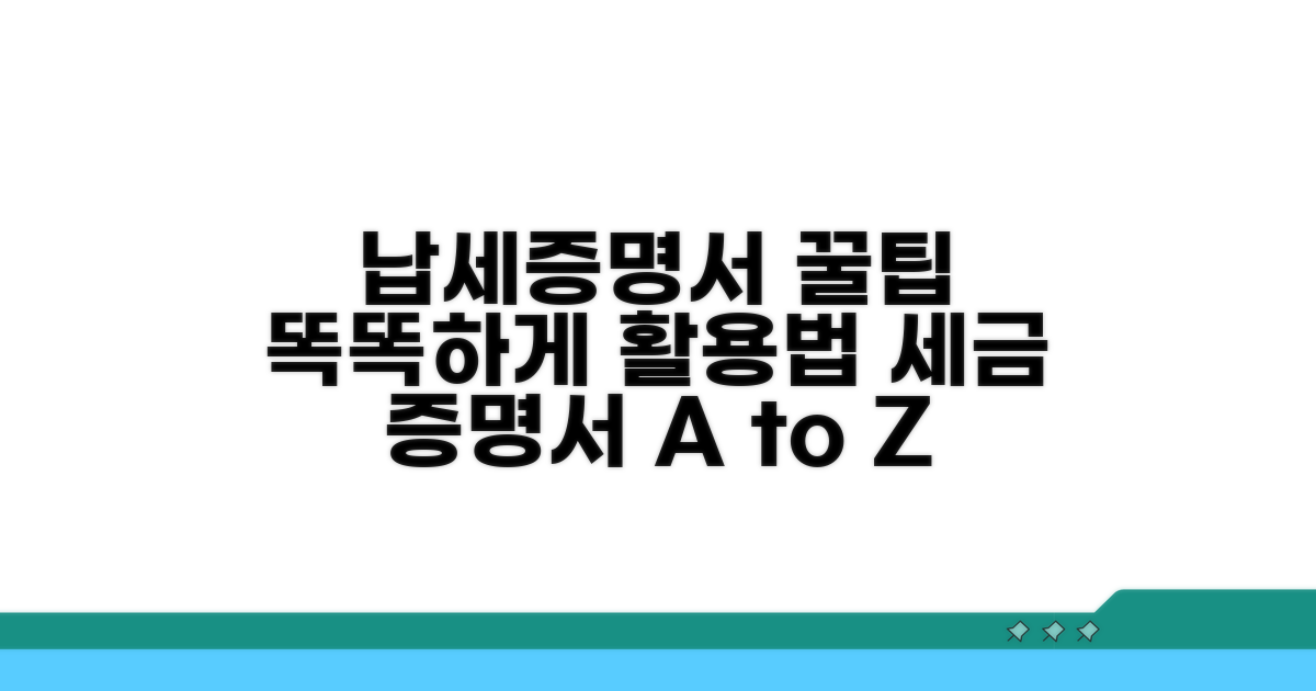 납세증명서 활용 꿀팁까지