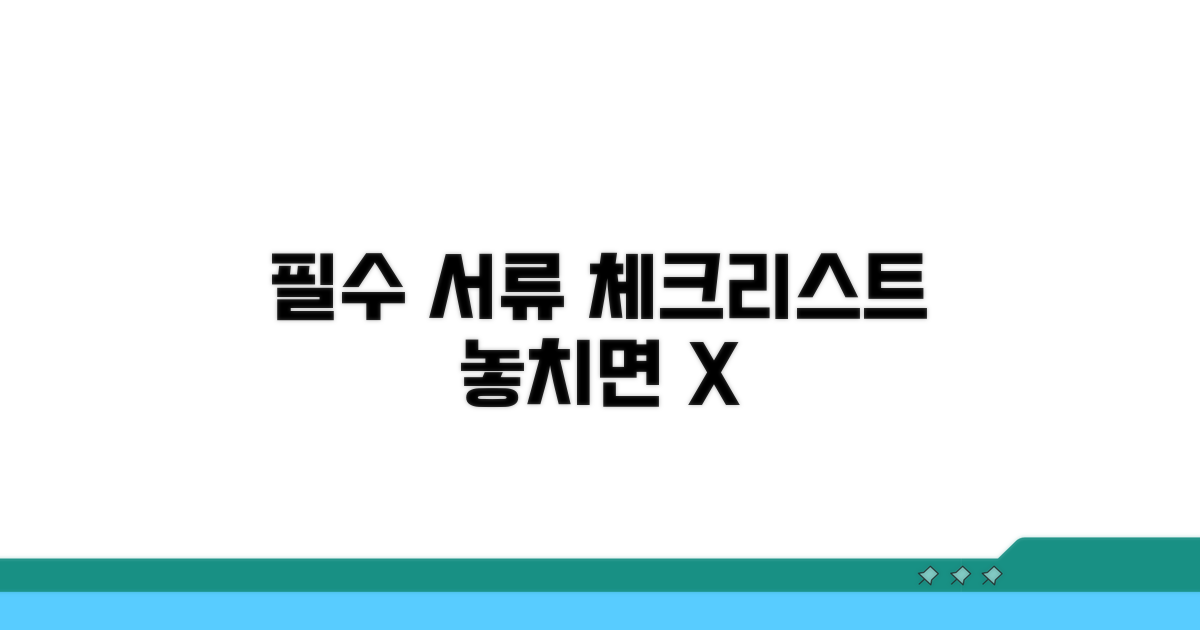 필수 준비 서류와 주의사항 체크