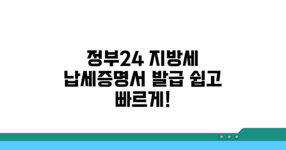 정부24 지방세 납세증명서 발급법