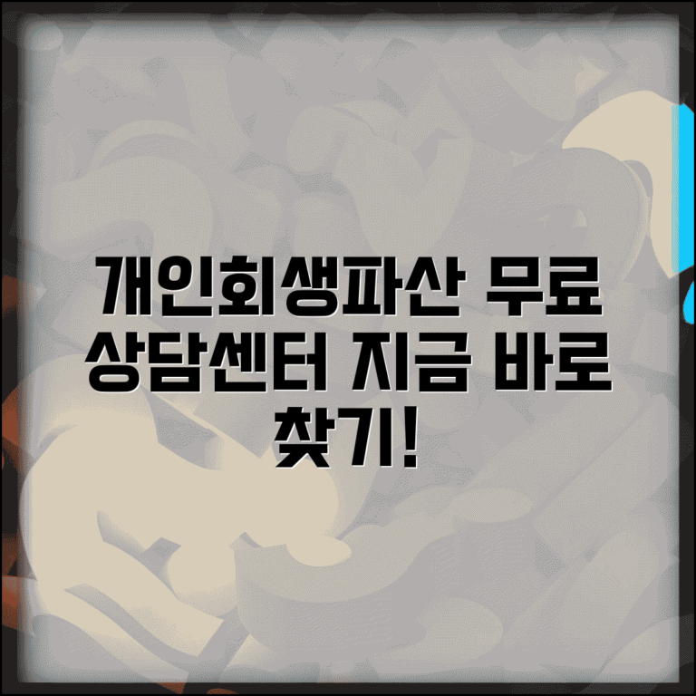 개인회생 파산 무료 상담센터 찾기 | 지역별 무료 상담소