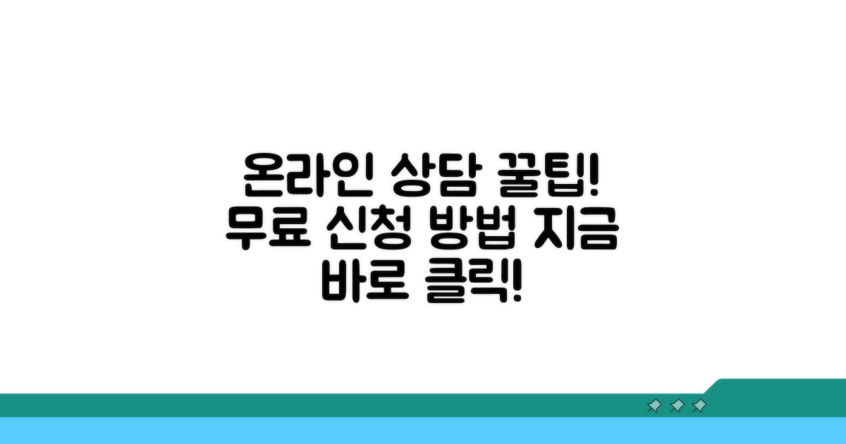 온라인 무료 상담 신청 방법 안내
