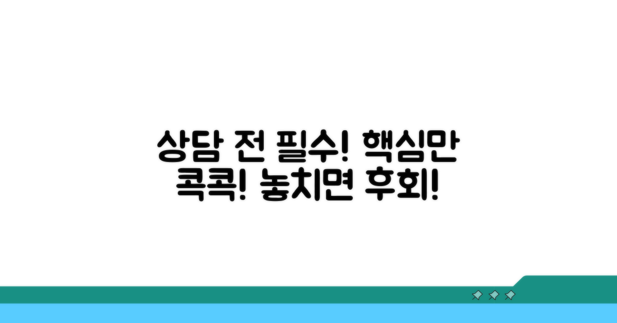 상담 시 꼭 알아야 할 핵심 정보