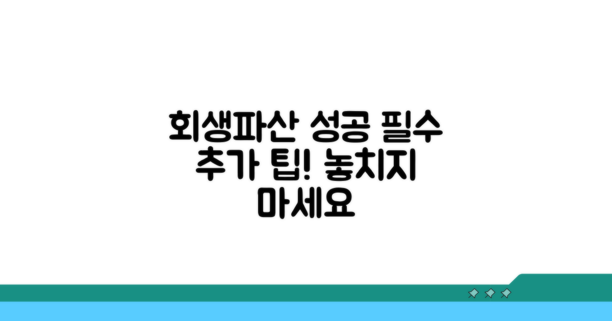 성공적인 회생 파산 위한 추가 팁
