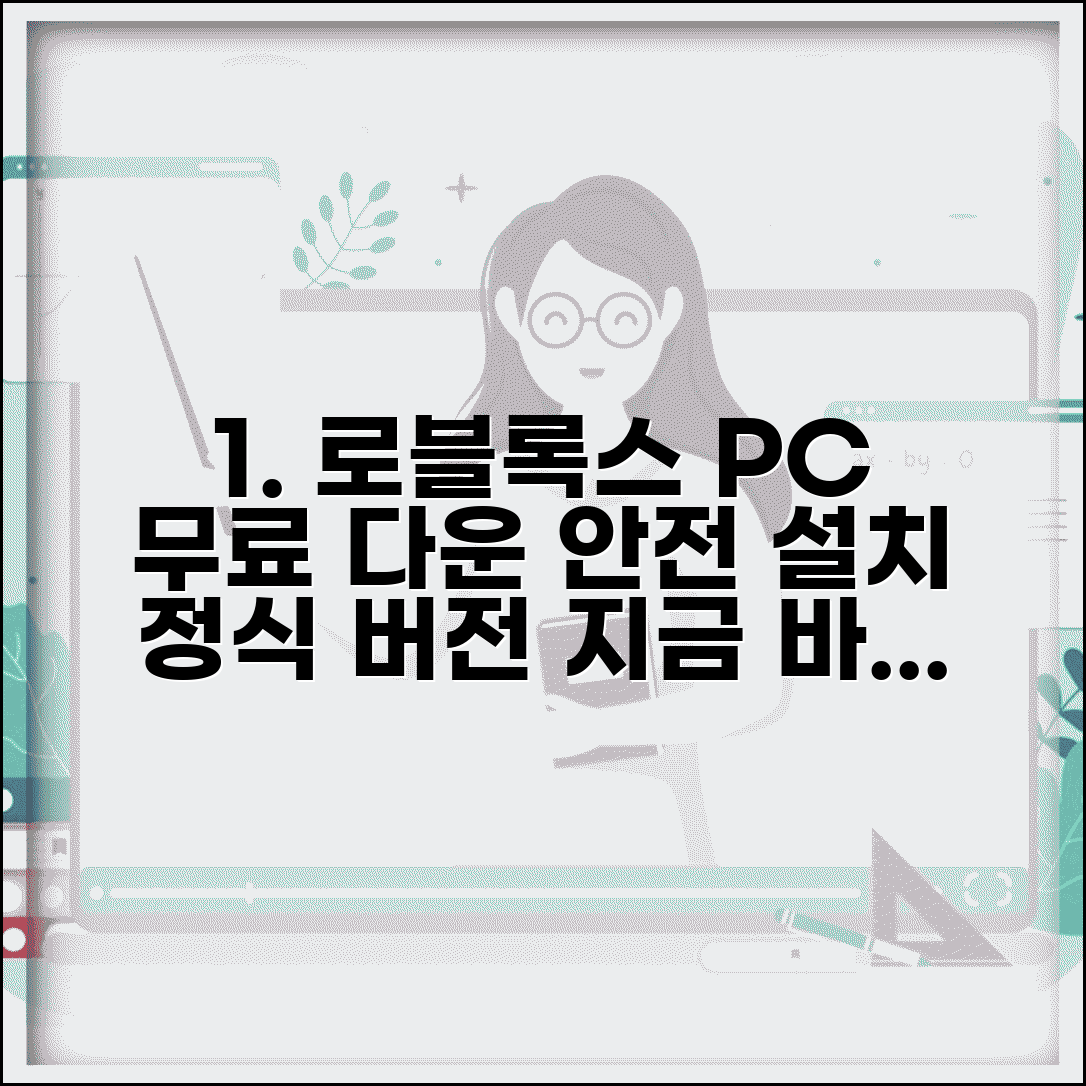 로블록스 다운로드 컴퓨터 무료설치 | 정식 버전 받아서 안전하게 게임 즐기기
