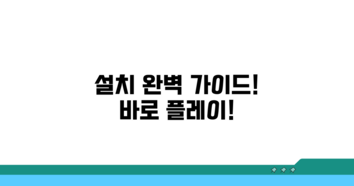 설치부터 플레이까지 완벽 가이드